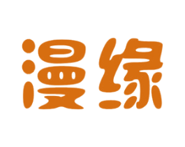 漫缘 第29类食品商标图样
