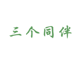 三个同伴 第41类教育娱乐商标图样