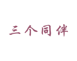 三个同伴 第3类化妆品商标图样
