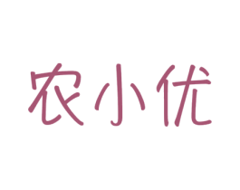 农小优 第29类食品商标图样