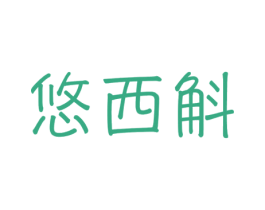 悠西斛 第5类医药商标图样