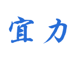 宜力 第7类机械设备商标图样
