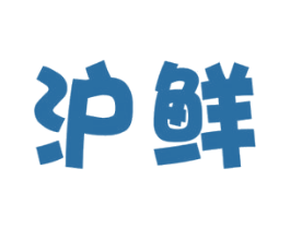 沪鲜 第31类水果花木商标图样