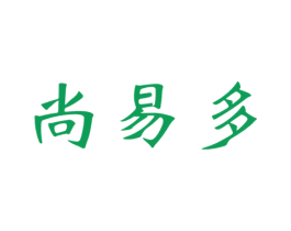 尚易多 第35类广告贸易商标图样