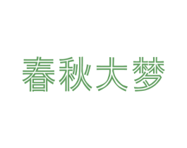 春秋大梦 第7类机械设备商标图样