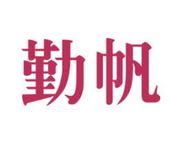 勤帆 第41类教育娱乐商标图样