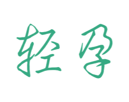 轻孕 第9类科学仪器商标图样