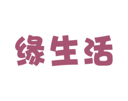 缘生活 第9类科学仪器商标图样
