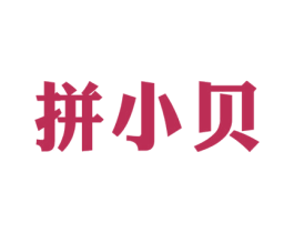 拼小贝 第35类广告贸易商标图样