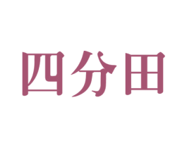 四分田 第29类食品商标图样