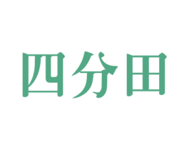 四分田 第30类小食配料商标图样