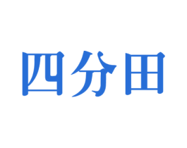 四分田 第31类水果花木商标图样