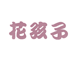 花孩子 第25类服装鞋帽商标图样
