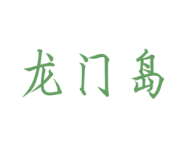 龙门岛 第41类教育娱乐商标图样
