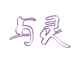 与灵 第9类科学仪器商标图样