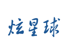炫星球 第41类教育娱乐商标图样