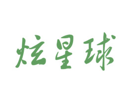 炫星球 第35类广告贸易商标图样