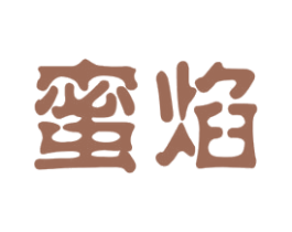 蜜焰 第35类广告贸易商标图样