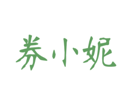 券小妮 第35类广告贸易商标图样