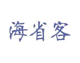 海省客 第35类广告贸易商标图样