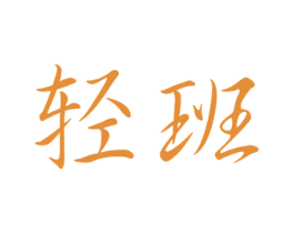 轻班 第35类广告贸易商标图样