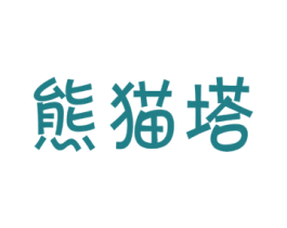 熊猫塔 第21类厨房洁具商标图样