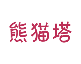 熊猫塔 第16类办公工具商标图样