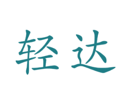 轻达 第37类建筑修理商标图样