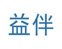 益伴 第35类广告贸易商标图样