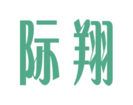 际翔 第9类科学仪器商标图样