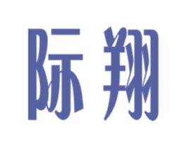 际翔 第12类运输工具商标图样
