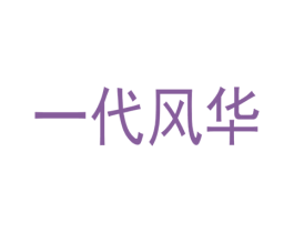 一代风华 第30类小食配料商标图样