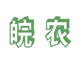 皖农 第29类食品商标图样