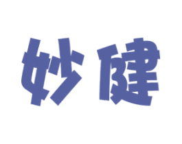 妙健 第35类广告贸易商标图样