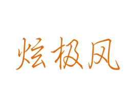 炫极风 第44类医疗园艺商标图样