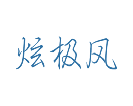 炫极风 第3类化妆品商标图样