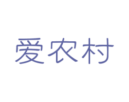爱农村 第30类小食配料商标图样