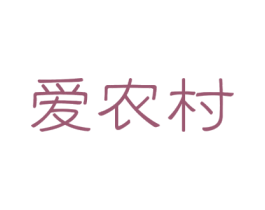 爱农村 第35类广告贸易商标图样