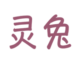 灵兔 第3类化妆品商标图样