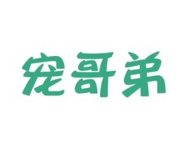 宠哥弟 第35类广告贸易商标图样