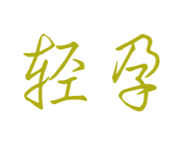 轻孕 第35类广告贸易商标图样