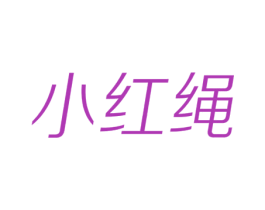 小红绳 第35类广告贸易商标图样