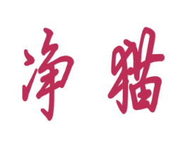净猫 第3类化妆品商标图样