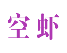 空虾 第35类广告贸易商标图样