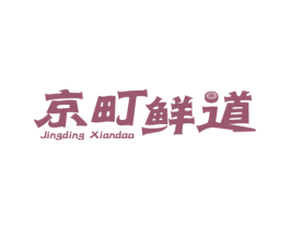 京町鲜道 第43类餐饮酒店商标图样