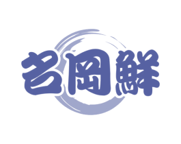 名冈鲜 第43类餐饮酒店商标图样