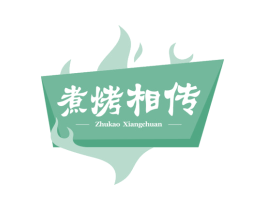 煮烤相传 第43类餐饮酒店商标图样