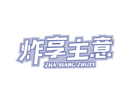 炸享主意 第43类餐饮酒店商标图样