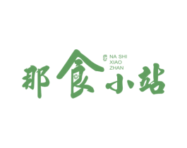 那食小站 第43类餐饮酒店商标图样