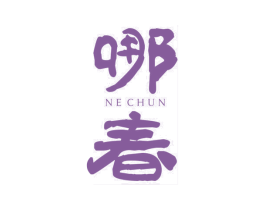 哪春 第30类小食配料商标图样